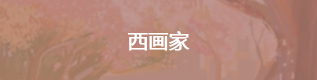 西畫(huà)家