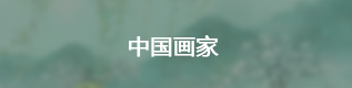 中國(guó)畫(huà)家
