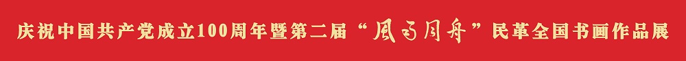 慶祝中國(guó)共產(chǎn)黨成立100周年暨第二屆“風(fēng)雨同舟”民革全國(guó)書(shū)畫(huà)作品展專題