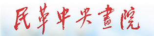 民革中央畫(huà)院