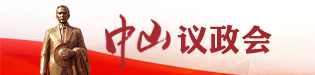 中山議政會(huì)