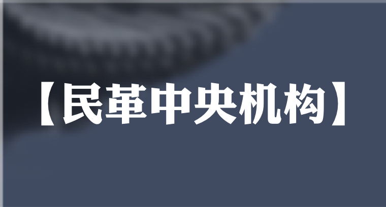 民革中央機(jī)構(gòu)