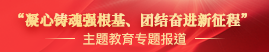 “凝心鑄魂強(qiáng)根基、團(tuán)結(jié)奮進(jìn)新征程”主題教育專題報(bào)道