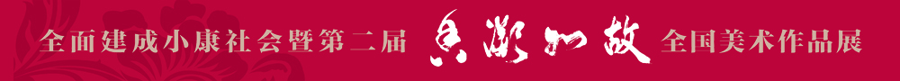 第二屆“香凝如故”全國(guó)美術(shù)作品展網(wǎng)上展廳