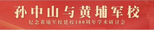 孫中山與黃埔軍?！o(jì)念黃埔軍校建校100周年學(xué)術(shù)研討會