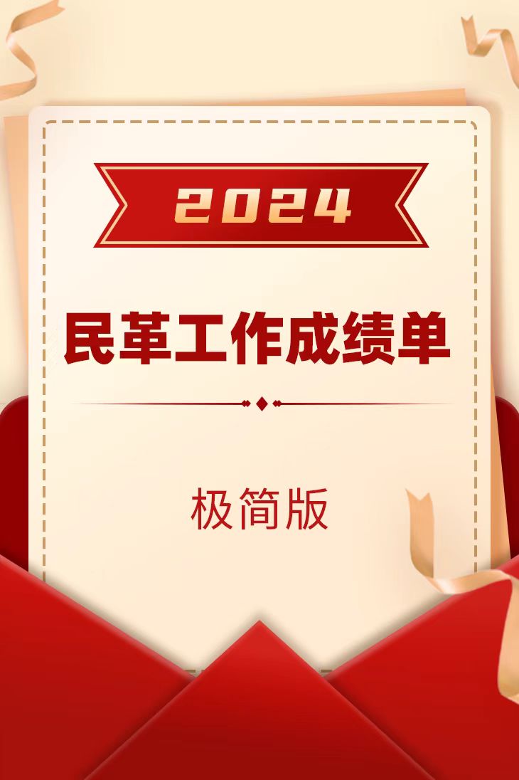 2024民革工作成績單（極簡(jiǎn)版）